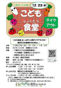 こども食堂12月