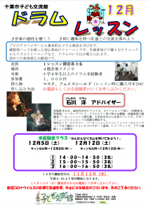 ドラムレッスン12月