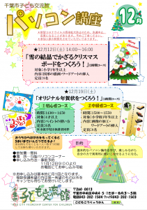 パソコン講座12月
