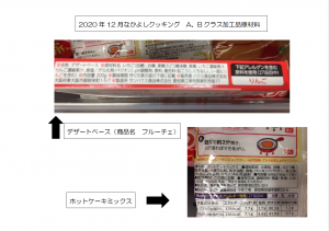 2020.12.なかよしクッキング加工品の原材料画像