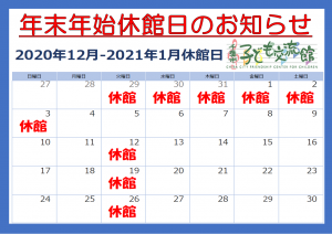 12月29日から1月3日まで休館です。