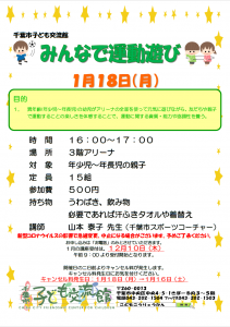 みんなで運動あそび　1月チラシ