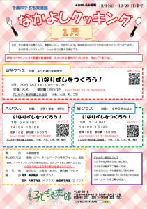 なかよしクッキング　2021年1月チラシ