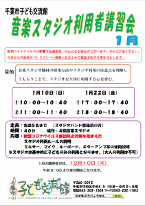 音楽スタジオ講習会1月