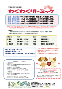 わくわくリトミック2月チラシ