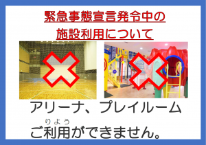 緊急事態宣言発令中のアリーナプレイ使えません