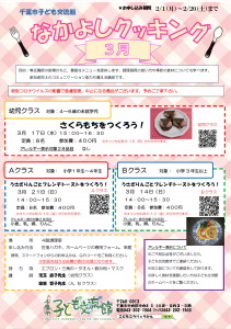 なかよしクッキング3月チラシ