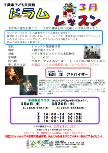 ドラムレッスン3月チラシ