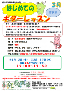 ギターレッスン3月チラシ