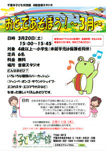 おとであそぼう3月チラシ