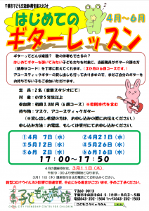 ギターレッスン4月チラシ