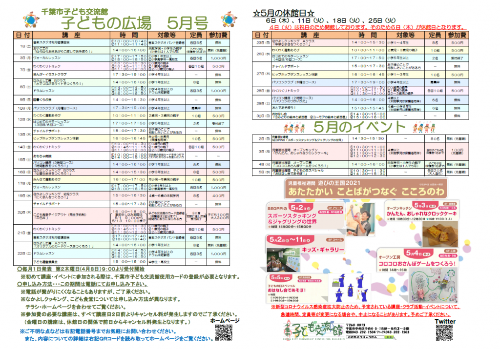 千葉市子ども交流館　5月情報誌