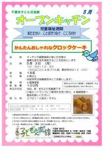 オープンキッチン5月チラシ