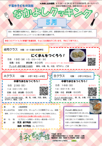 なかよしクッキング5月　チラシ