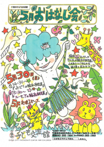 おはなし会5月チラシ