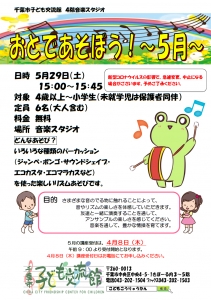おとであそぼう5月　チラシ