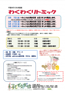 わくわくリトミック5月チラシ