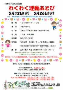 わくわく運動あそび5月チラシ