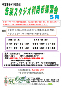 音楽スタジオ講習会5月