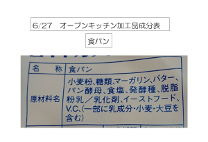 オープンキッチン6月　加工品の原材料　小麦粉、糖類、マーガリン、バター、パン酵母、食塩、発酵種脱脂粉乳、乳化剤、イーストフード、V.C（一部に乳成分・小麦・大豆を含む）