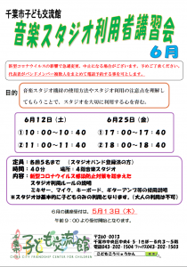 音楽スタジオ利用者講習会6月チラシ