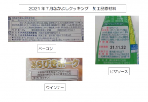 2021年7月なかよしクッキングA,Bクラス加工品原材料画像