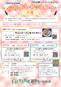 なかよしクッキング7月チラシ