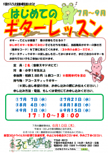 はじめてのギターレッスン7月～9月チラシ