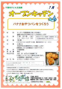 オープンキッチン7月チラシ