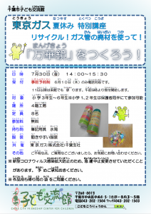 東京ガス夏休み講座「リサイクル万華鏡を作ろう」