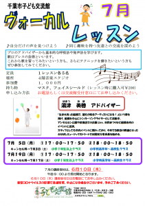 ヴォーカルレッスン7月チラシ