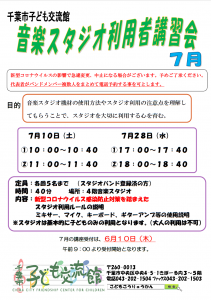 スタジオ利用者講習会7月