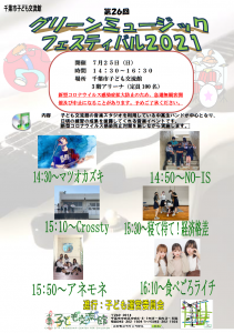 2021.07.25.グリーンミュージックフェスティバル開催チラシ