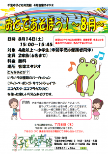 おとであそぼう8月チラシ