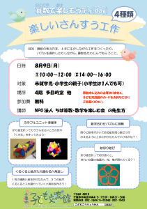 楽しい算数工作チラシ