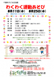 わくわく運動遊び8月チラシ