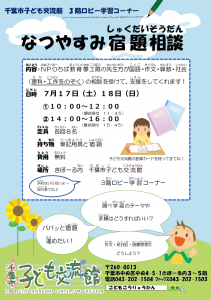なつやすみ宿題相談2021チラシ