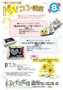 【8月】パソコン講座チラシ