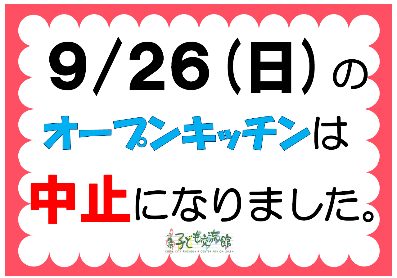 2021.09.26.オーブキッチン中止のお知らせ画像