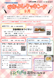 なかよしクッキング9月チラシ