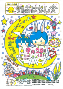 おはなし会9月チラシ