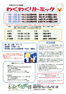 わくわくリトミック9月チラシ