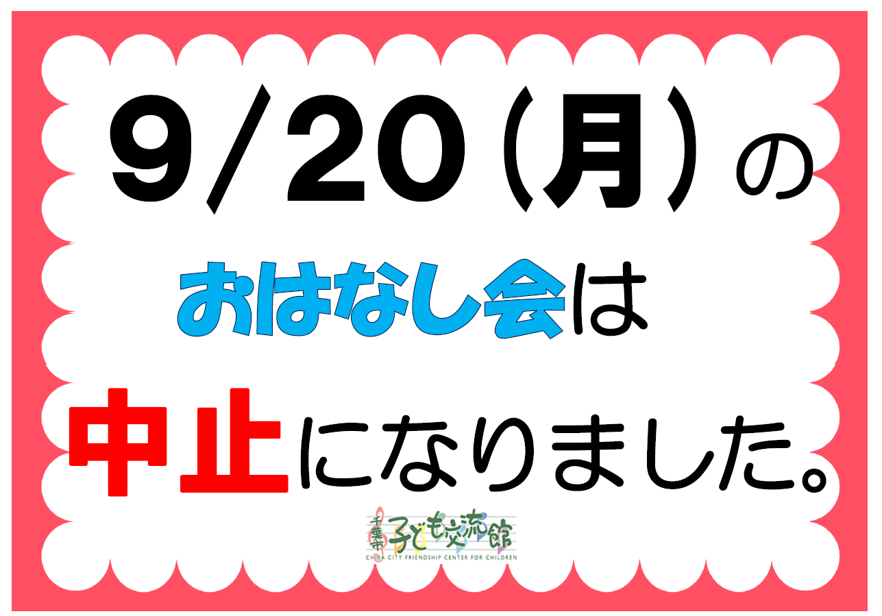 9月のおはなし会は中止です