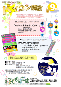 【9月】パソコン講座チラシ