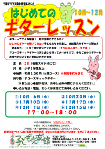 はじめてのギターレッスン10月チラシ