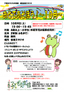 おとであそぼう！10月チラシ