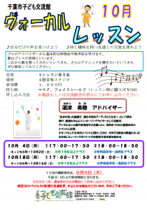 ヴォーカルレッスン10月チラシ