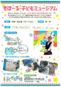 2021年11月きぼーる子どもミュージアムチラシ画像