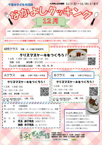 12月なかよしクッキングチラシ画像