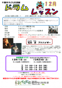 12月ドラムレッスンチラシ画像